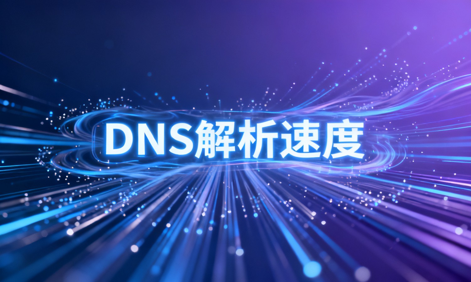 DNS解析速度