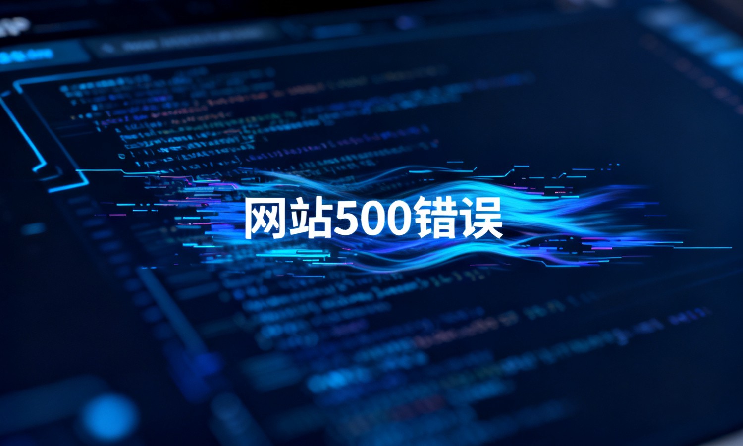 网站500错误