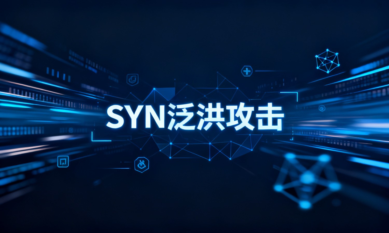 SYN泛洪攻击