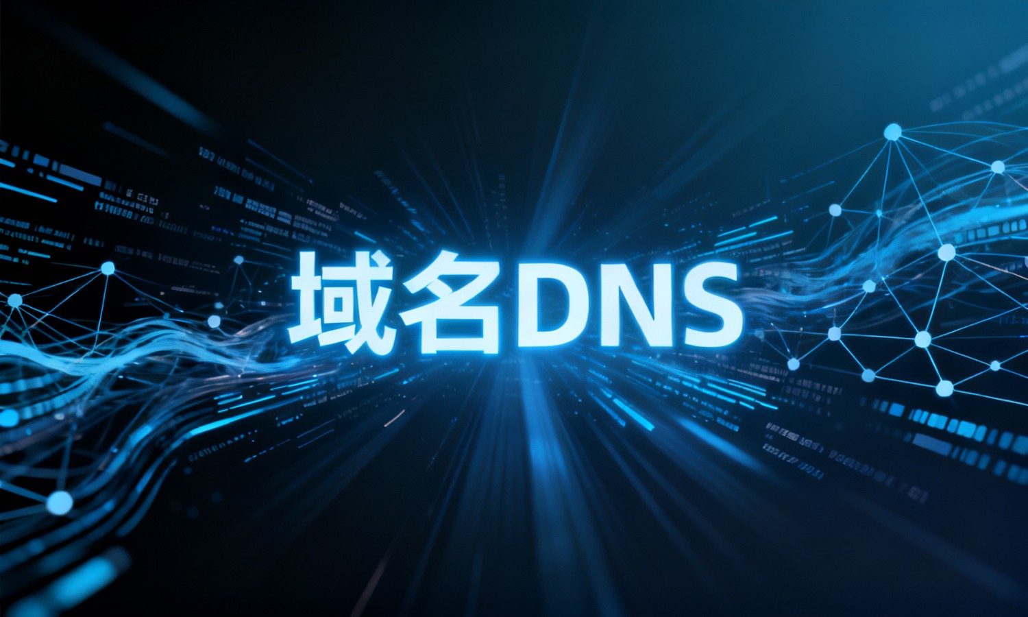 域名DNS