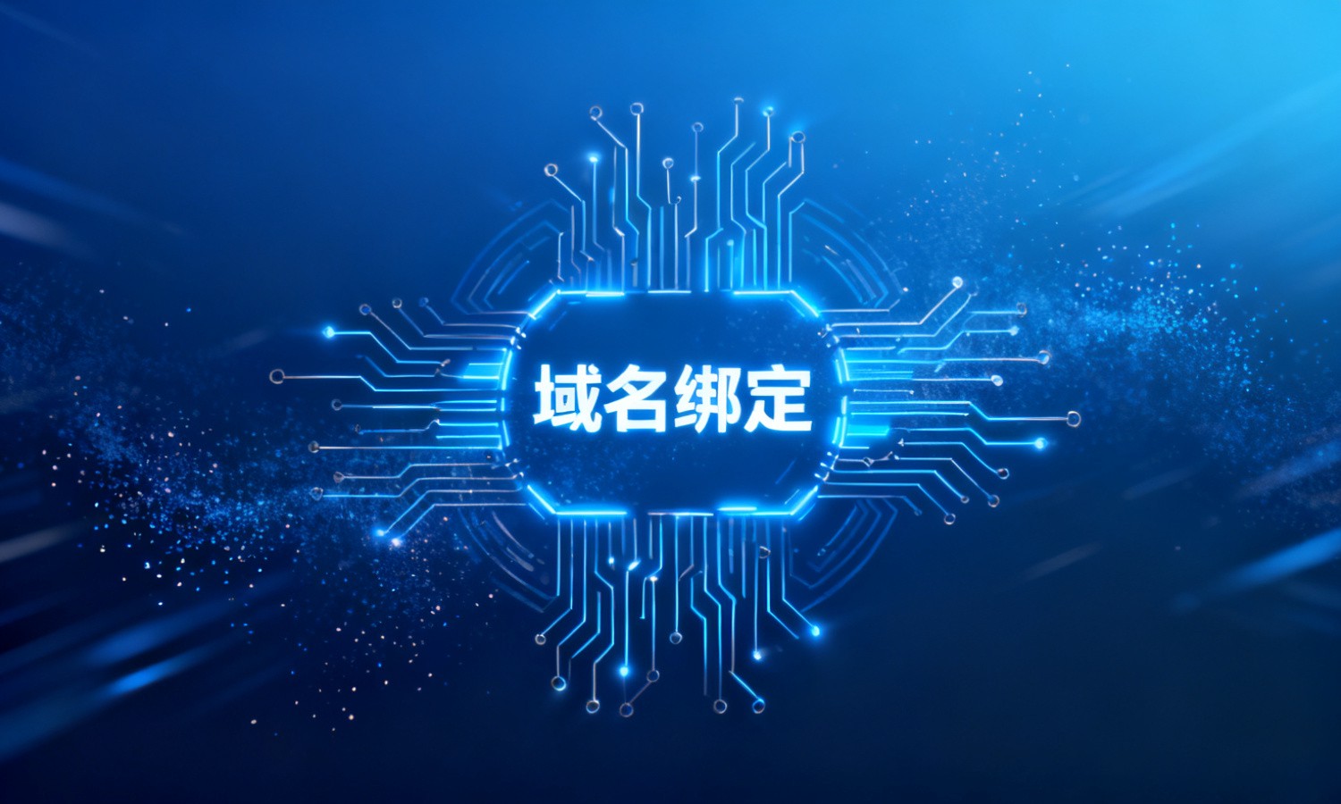 域名绑定