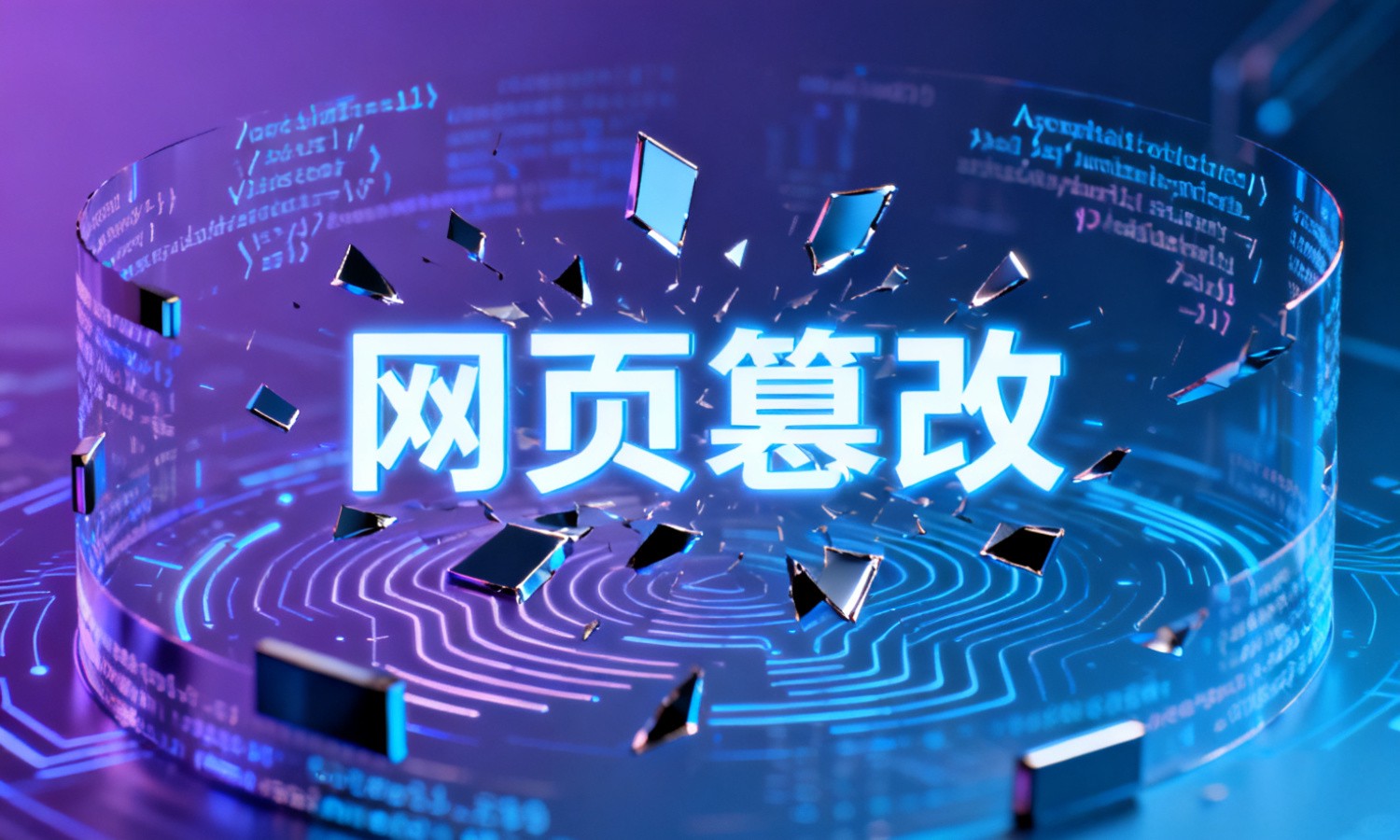 网页篡改