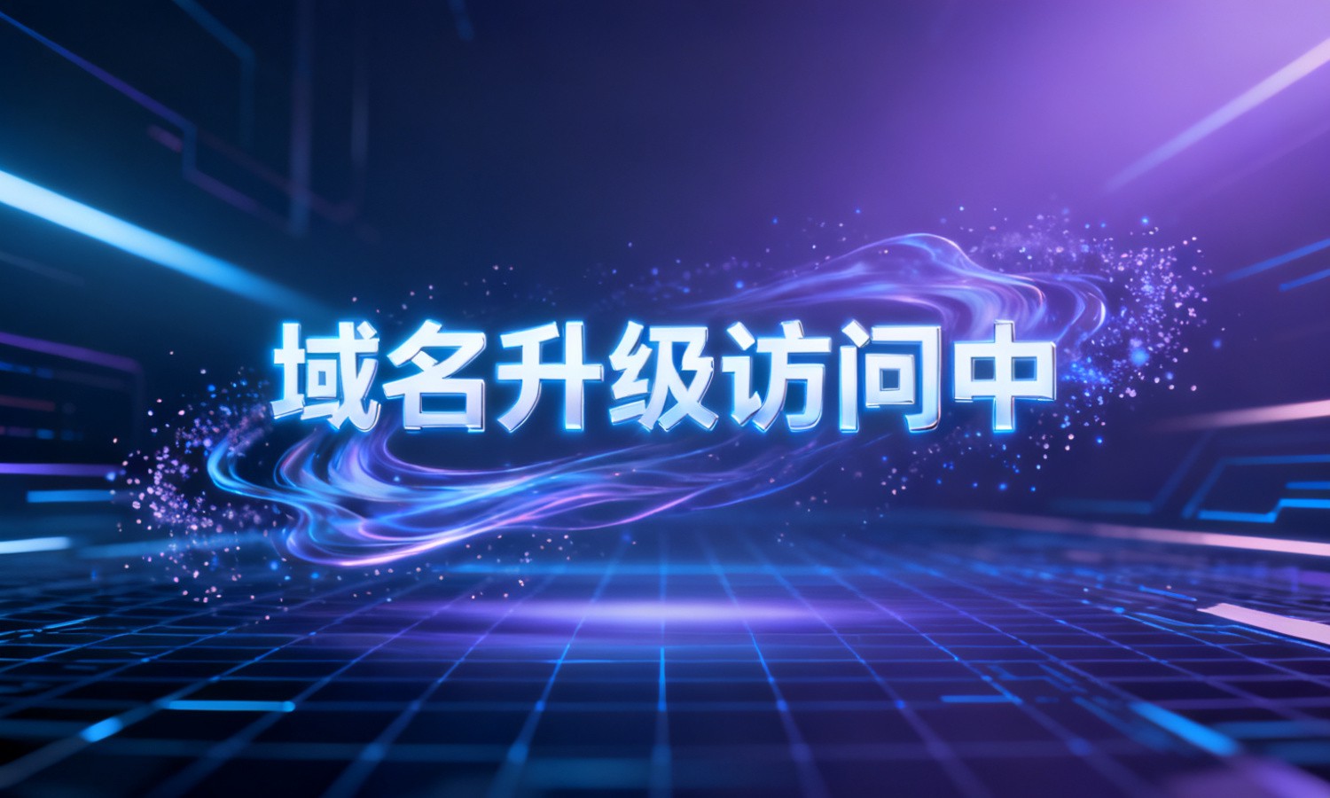 域名升级访问中