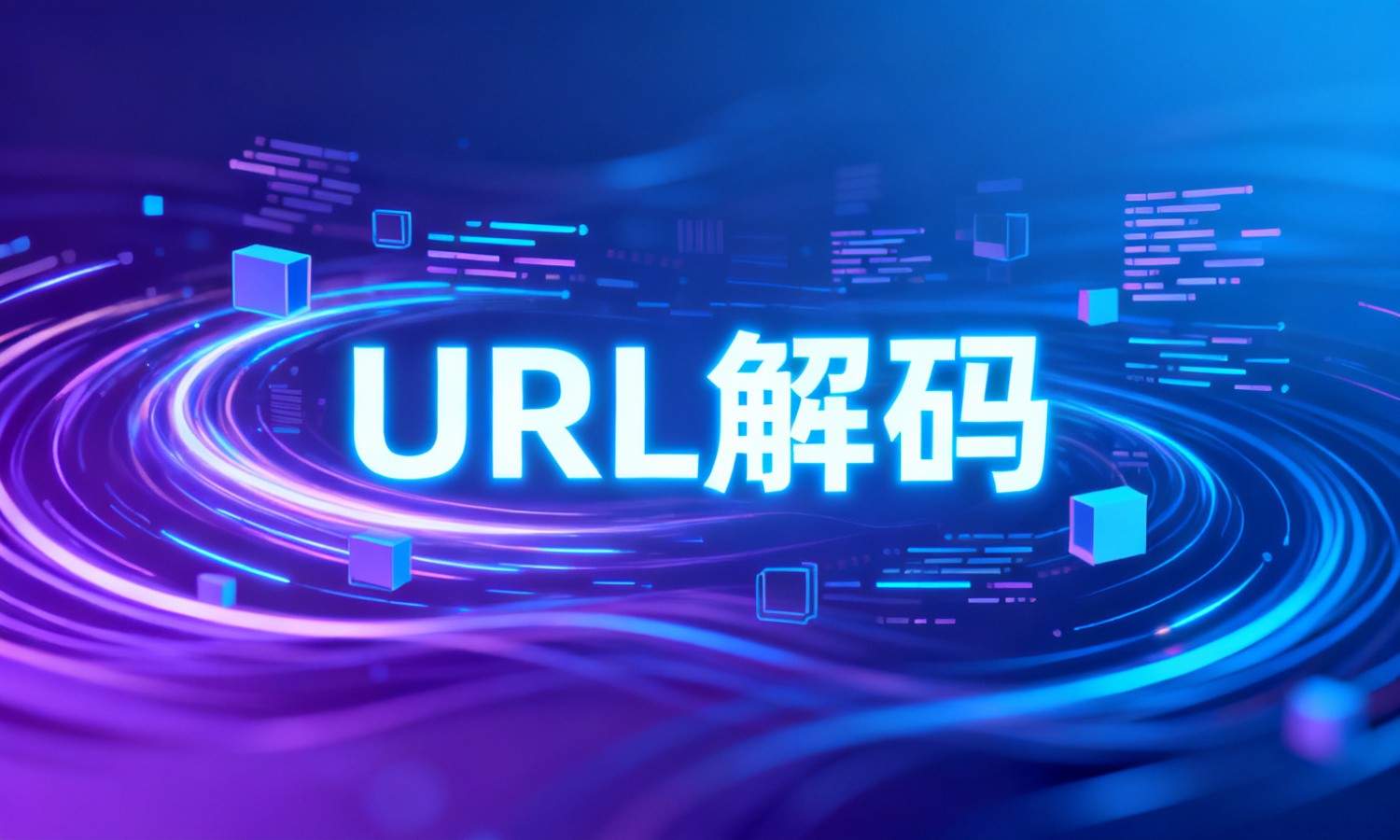 URL解码