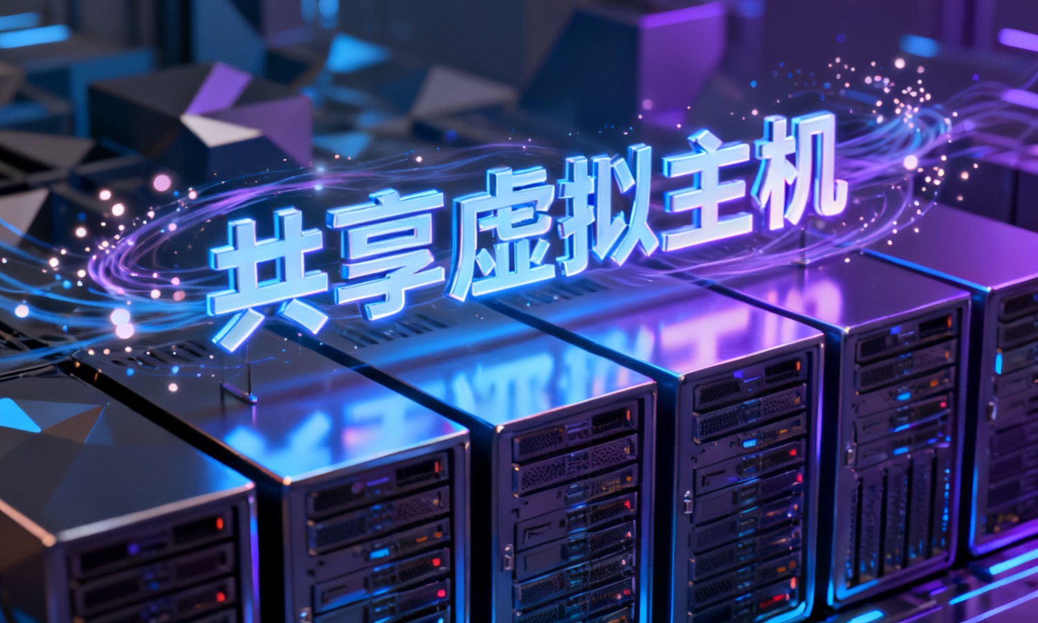 共享虚拟主机