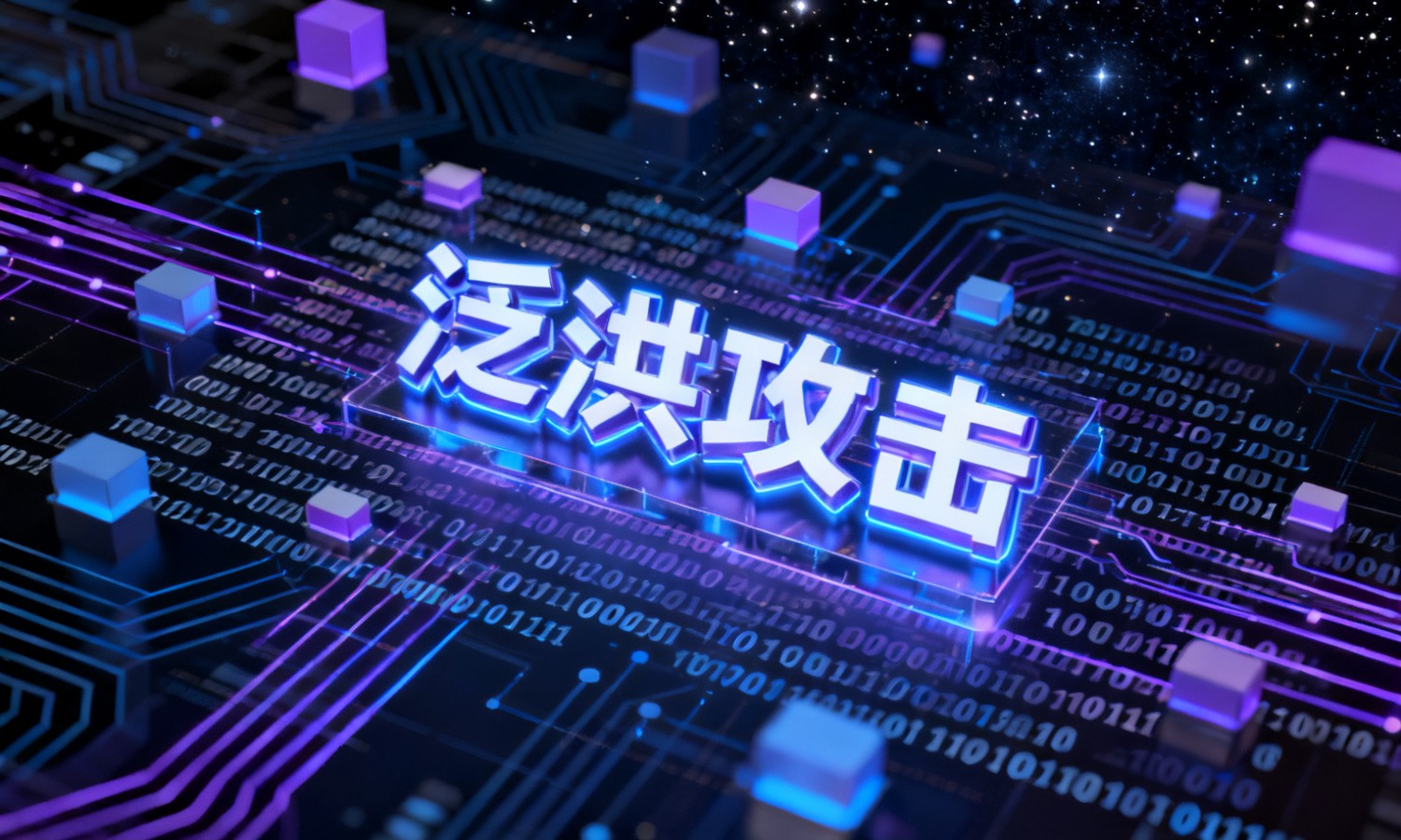 泛洪攻击