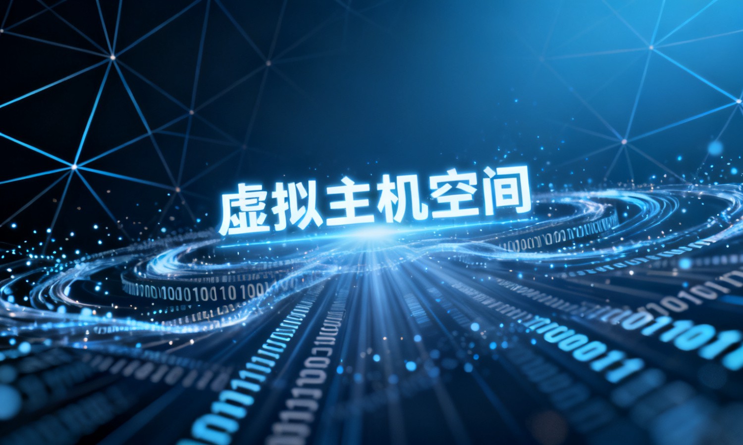 虚拟主机空间