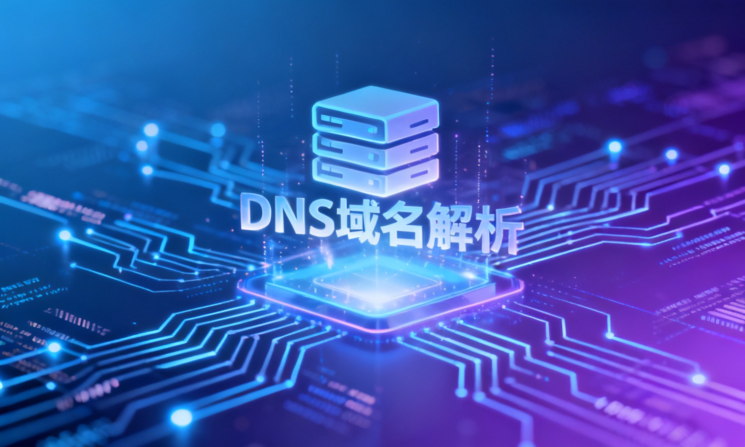 DNS域名解析