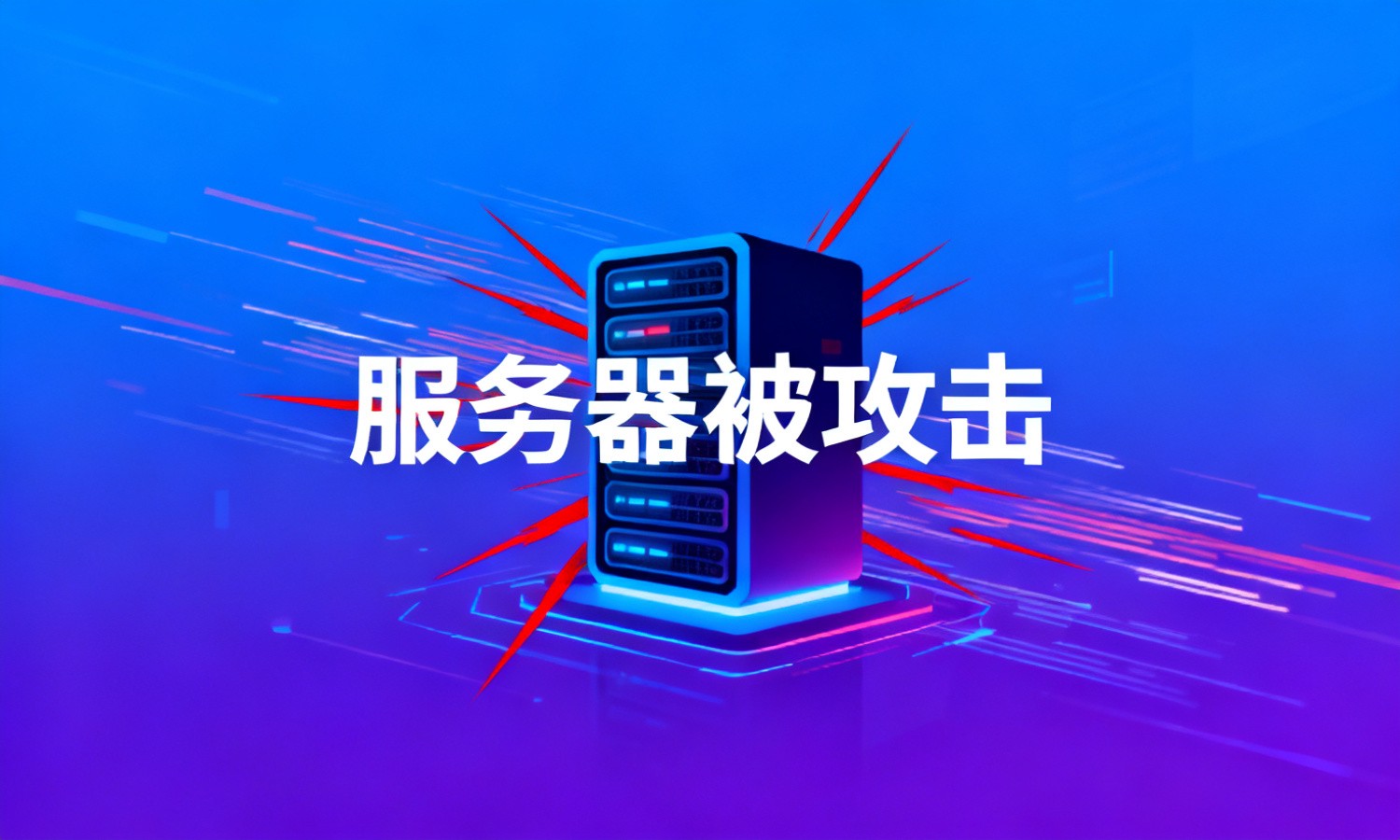 服务器被攻击