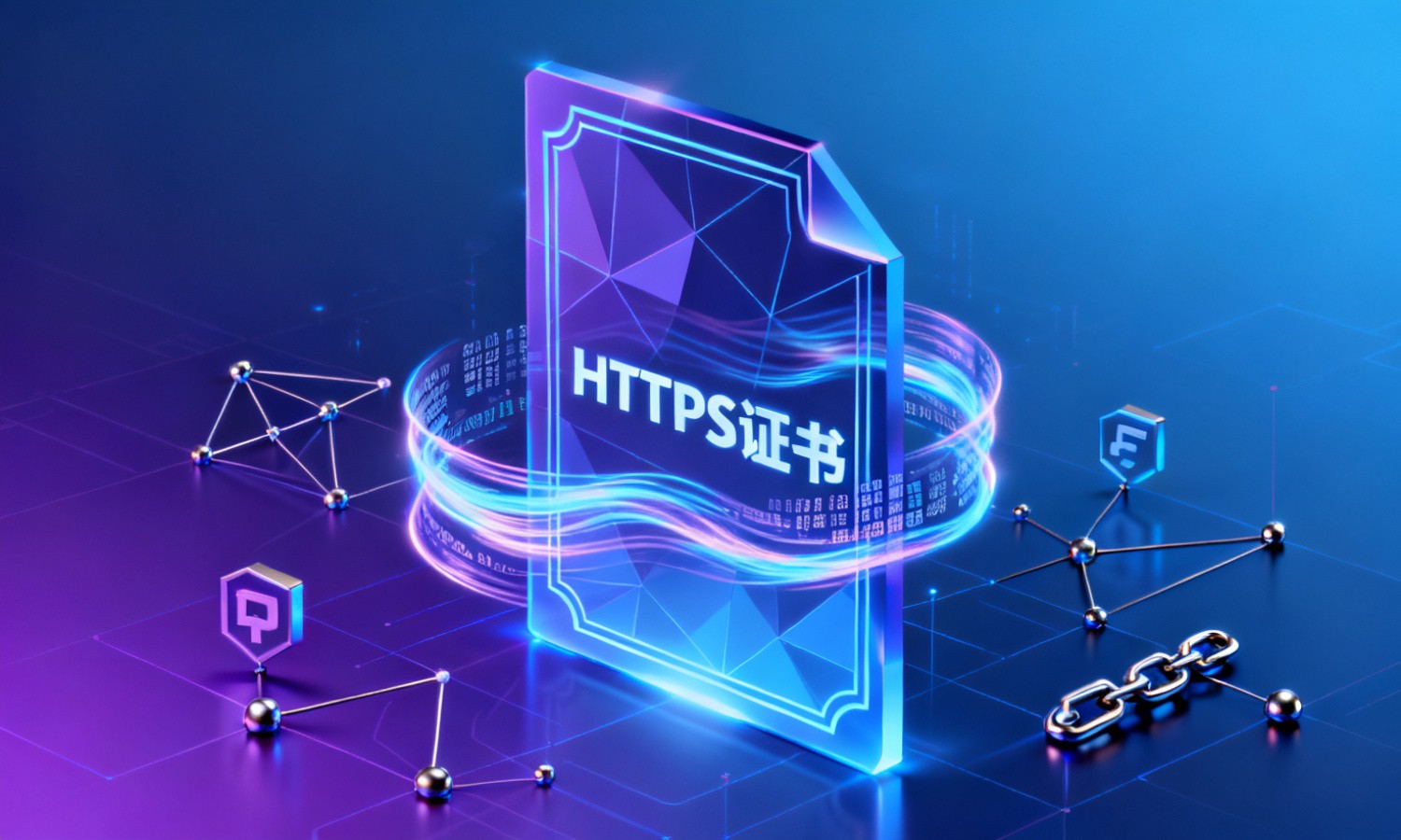 HTTPS证书