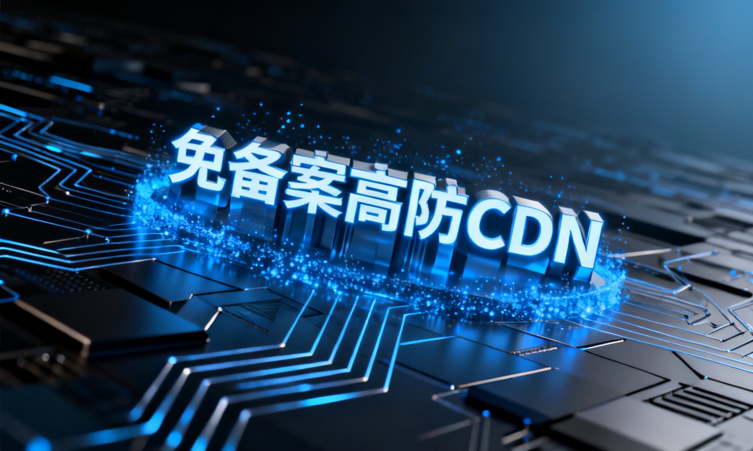 免备案高防CDN
