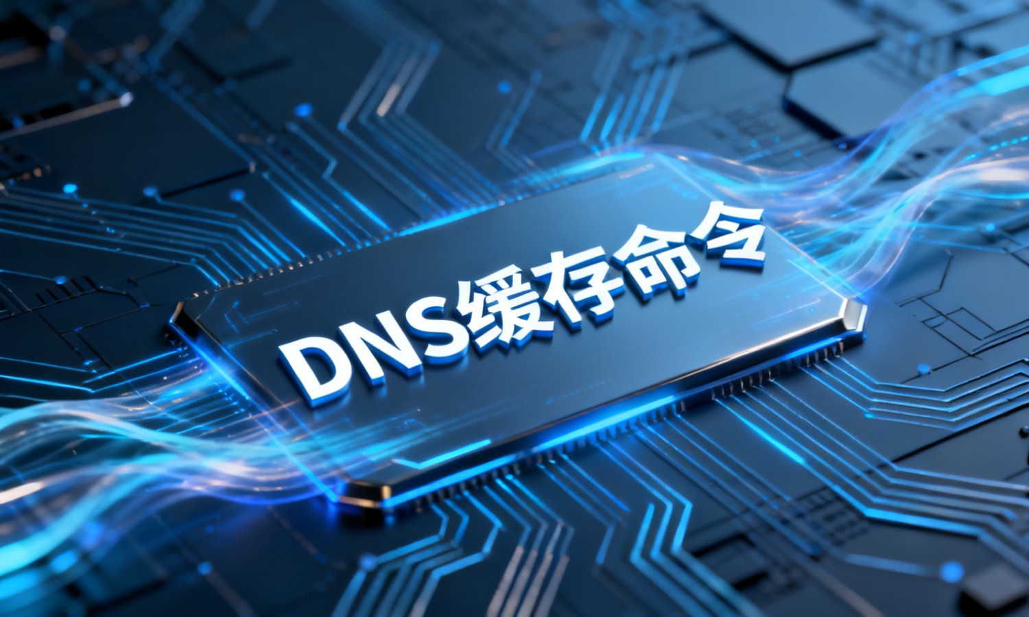 DNS缓存命令
