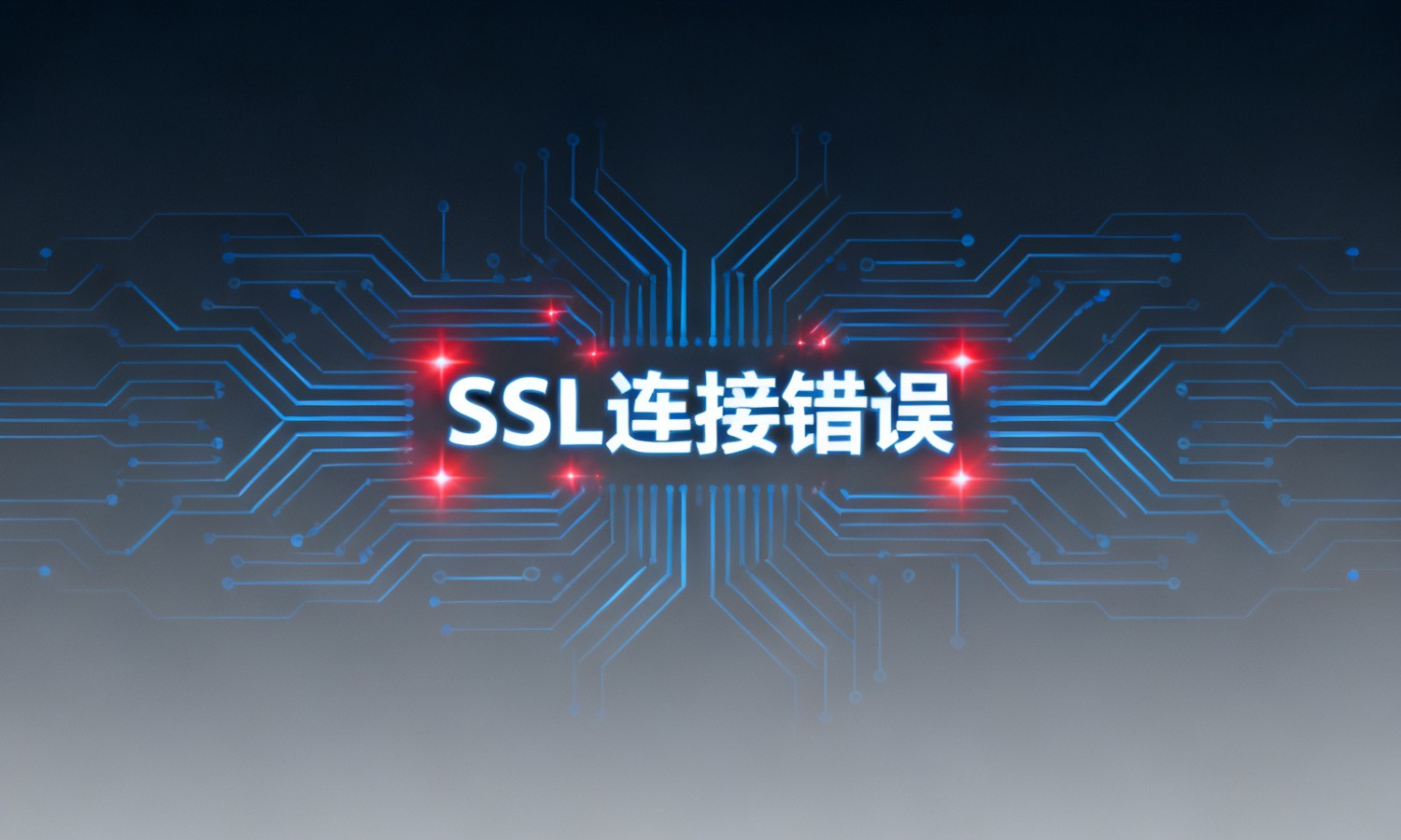 SSL连接错误