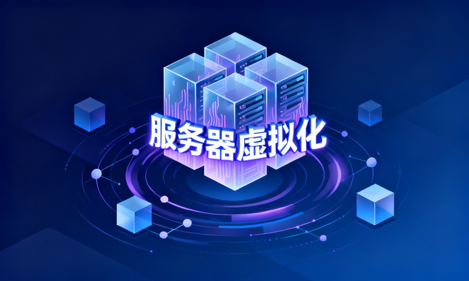 服务器虚拟化