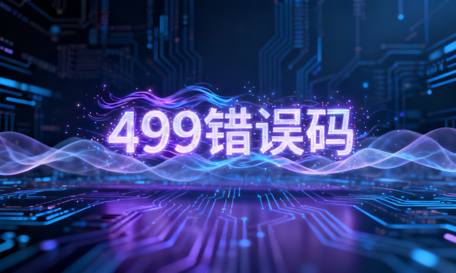 499错误码
