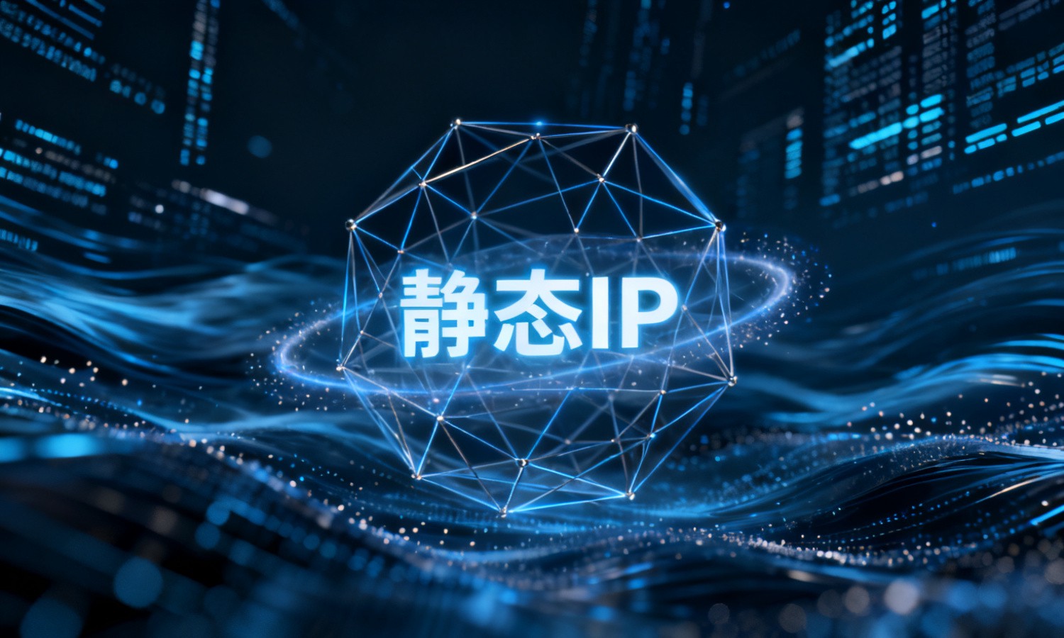 静态IP