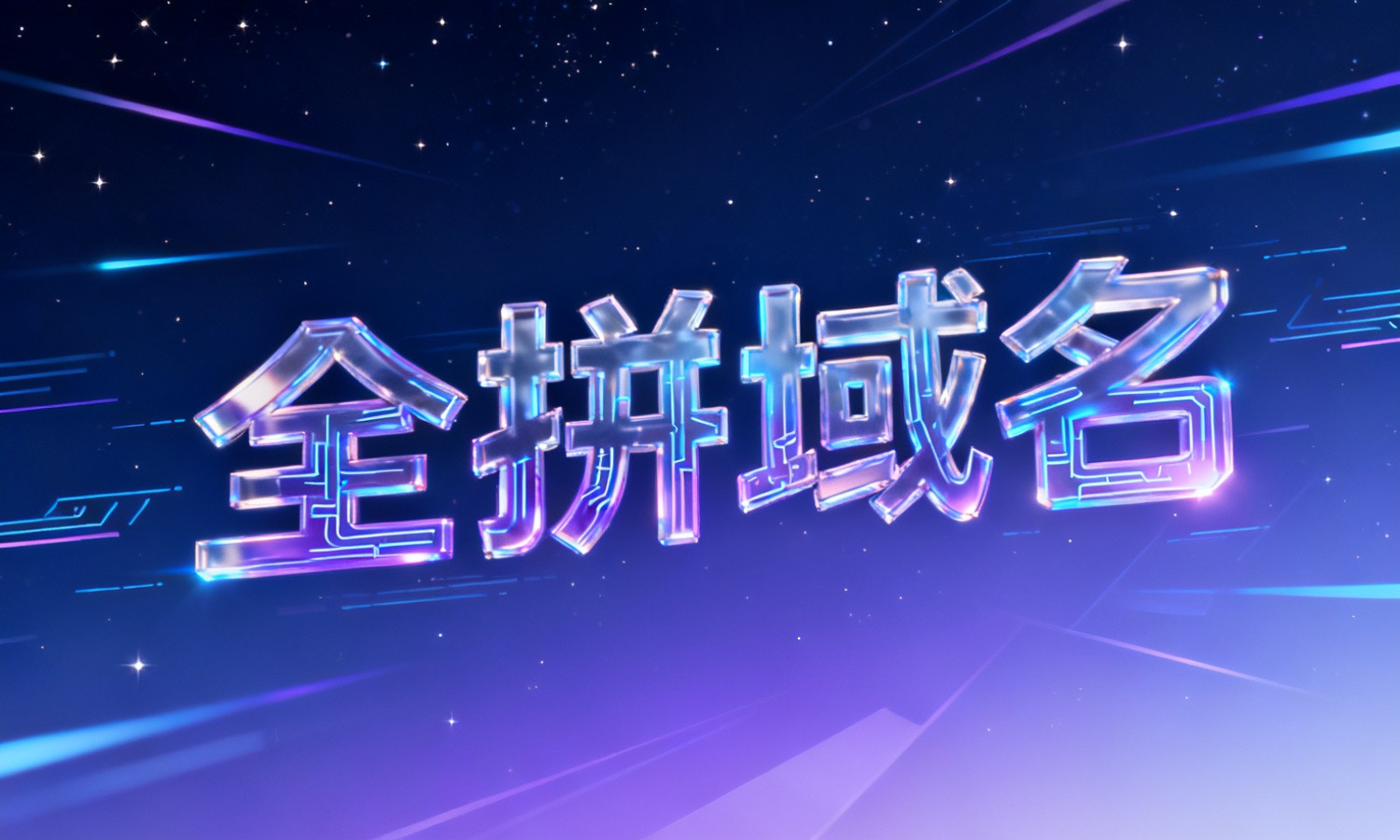 全拼域名