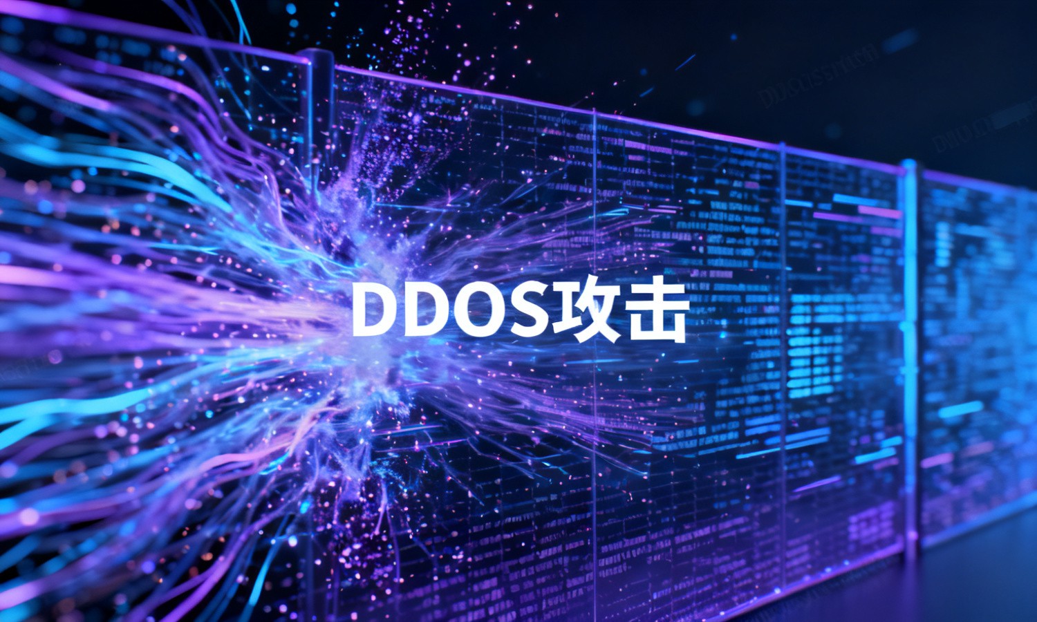 DDOS攻击