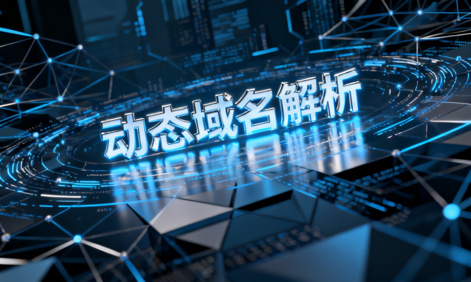 动态域名解析