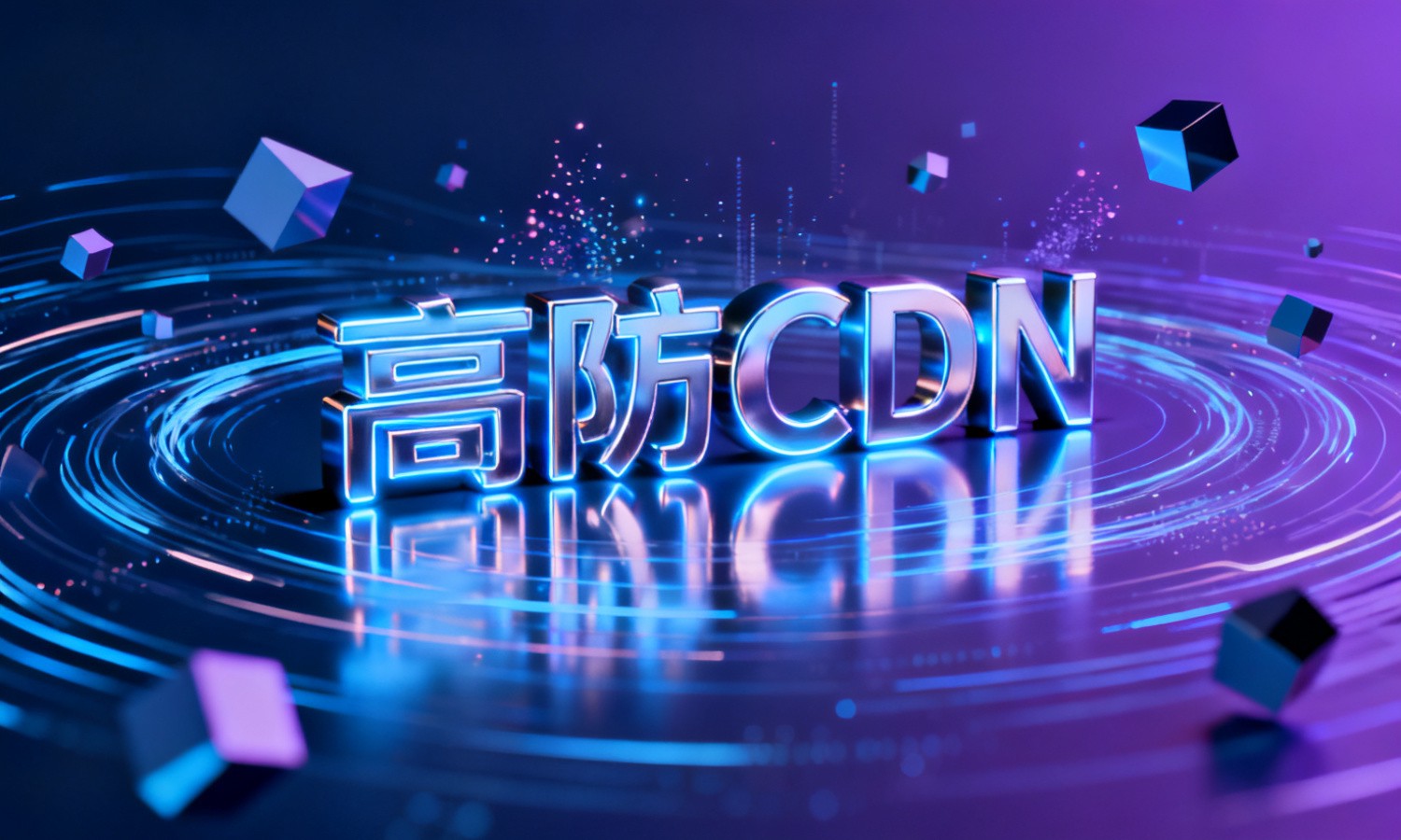 高防CDN