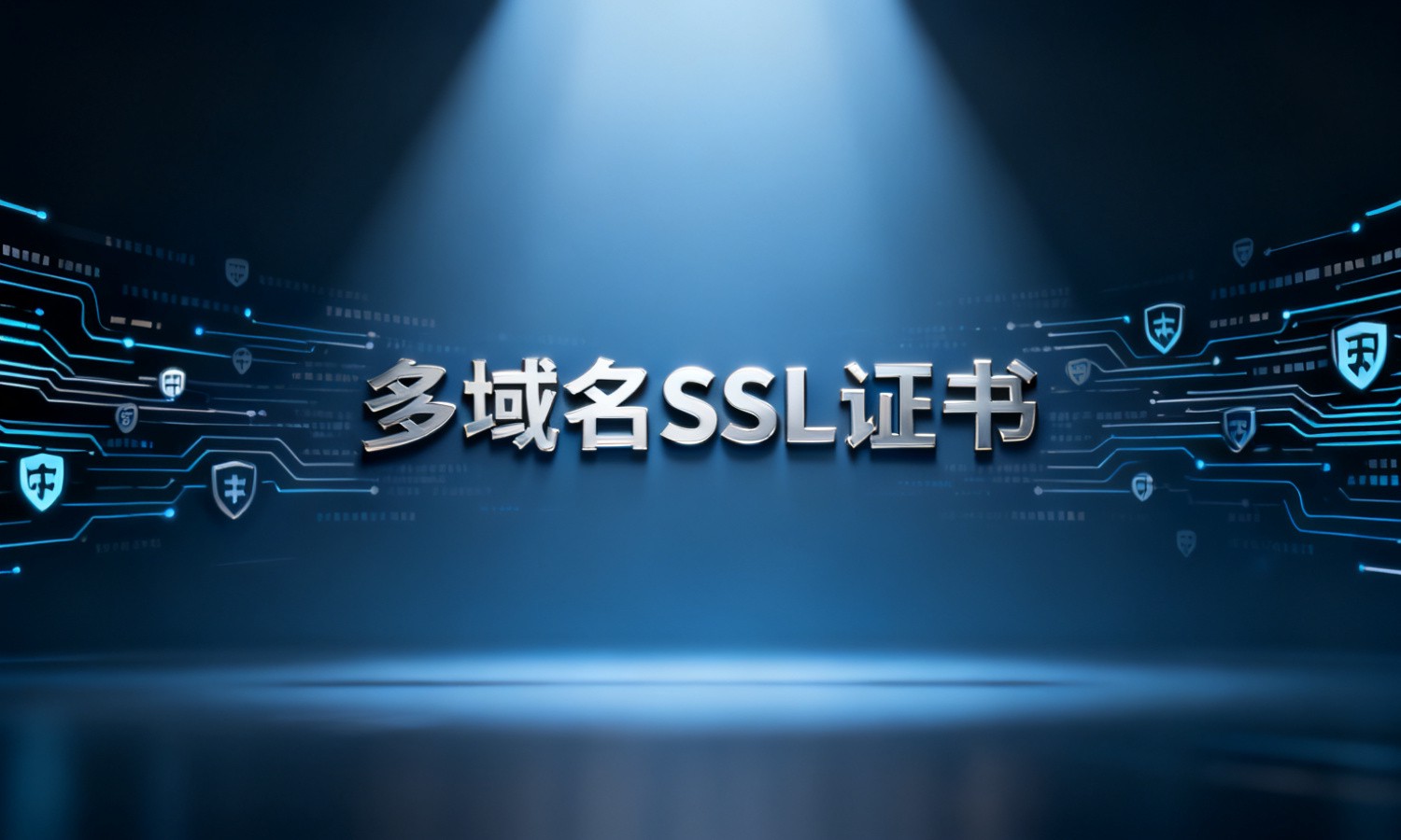多域名SSL证书