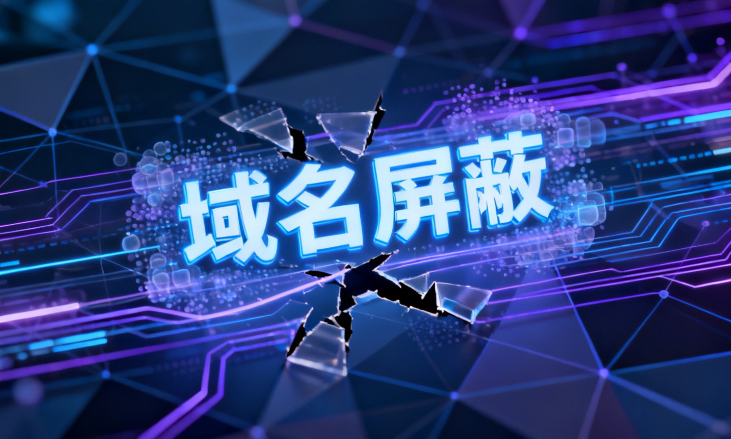 域名屏蔽