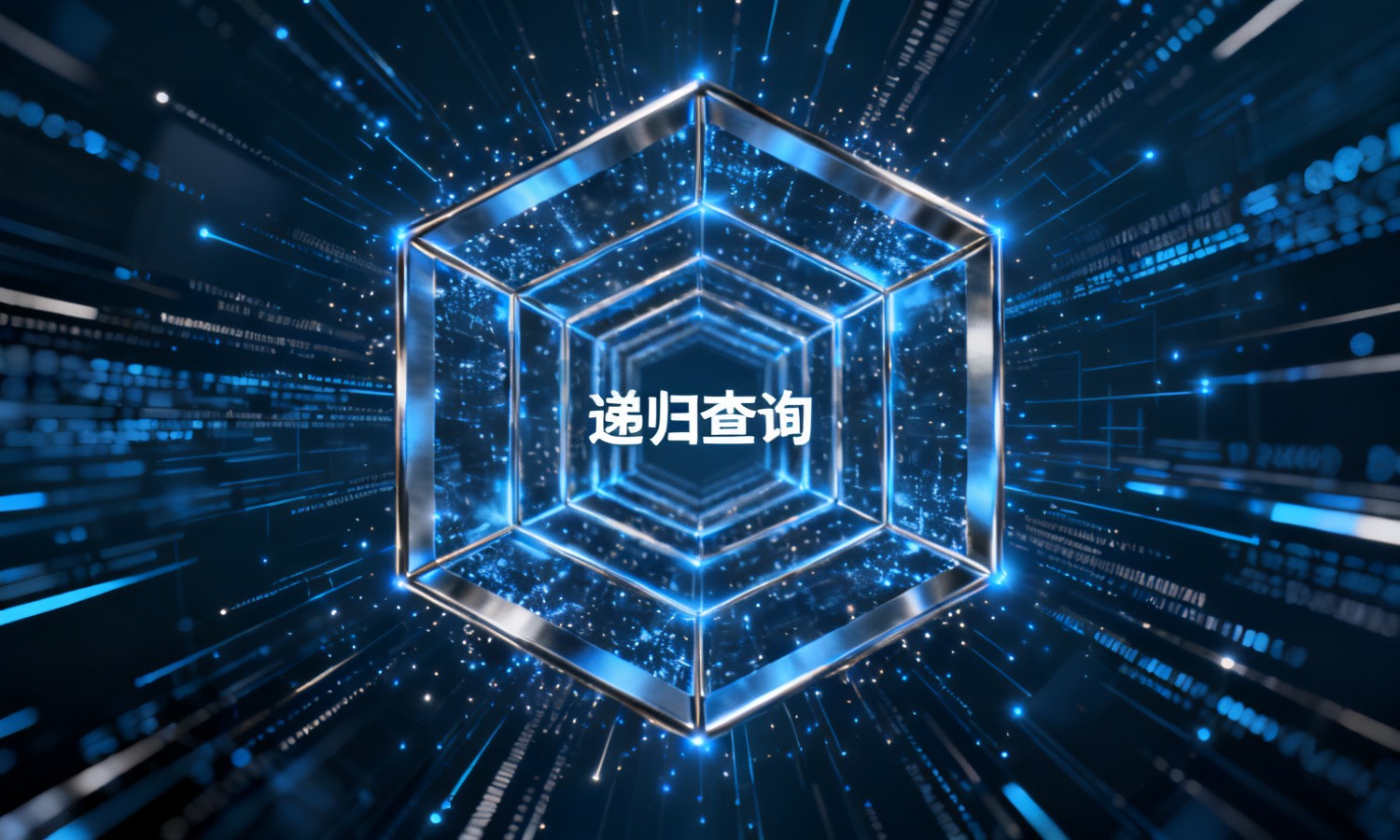 递归查询