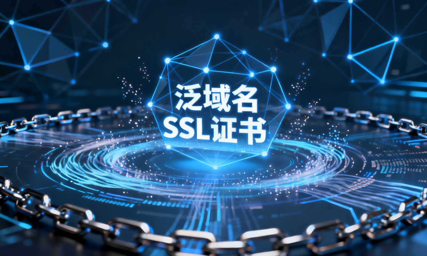 泛域名SSL证书