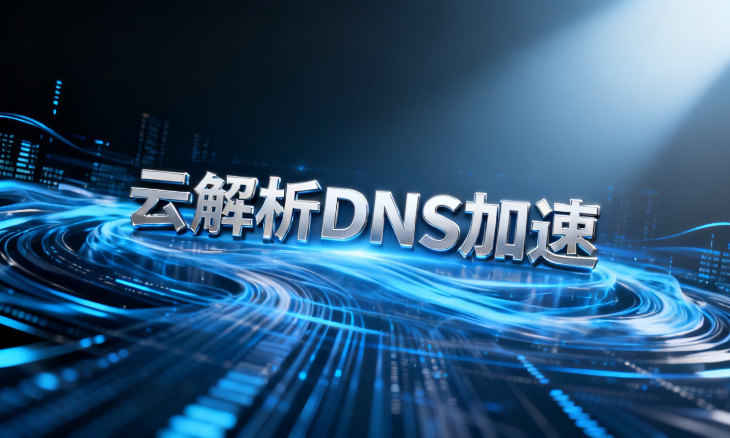 云解析DNS加速