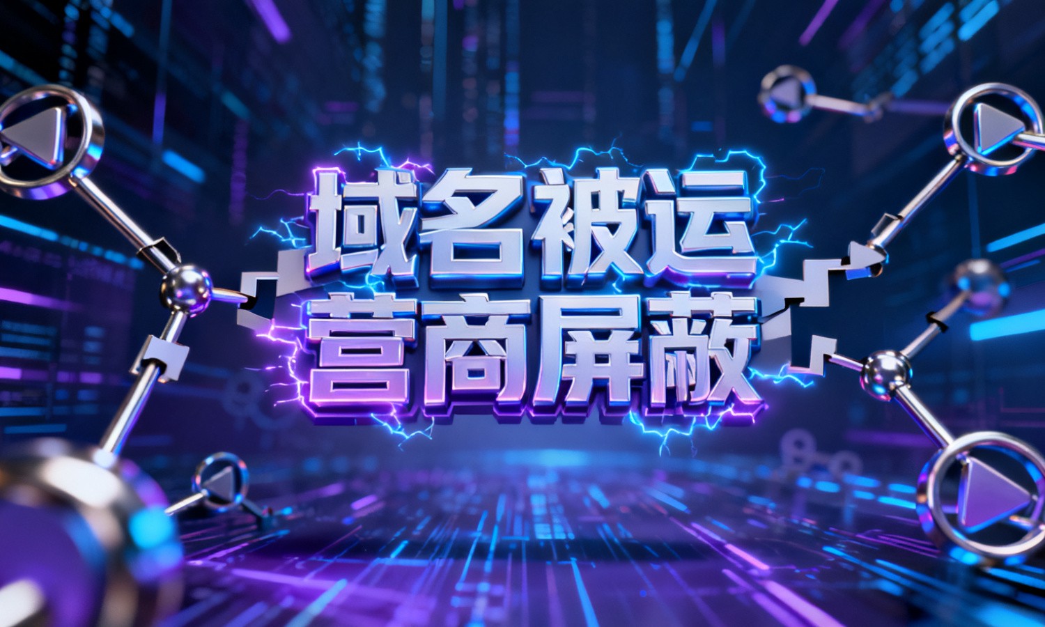 域名被运营商屏蔽