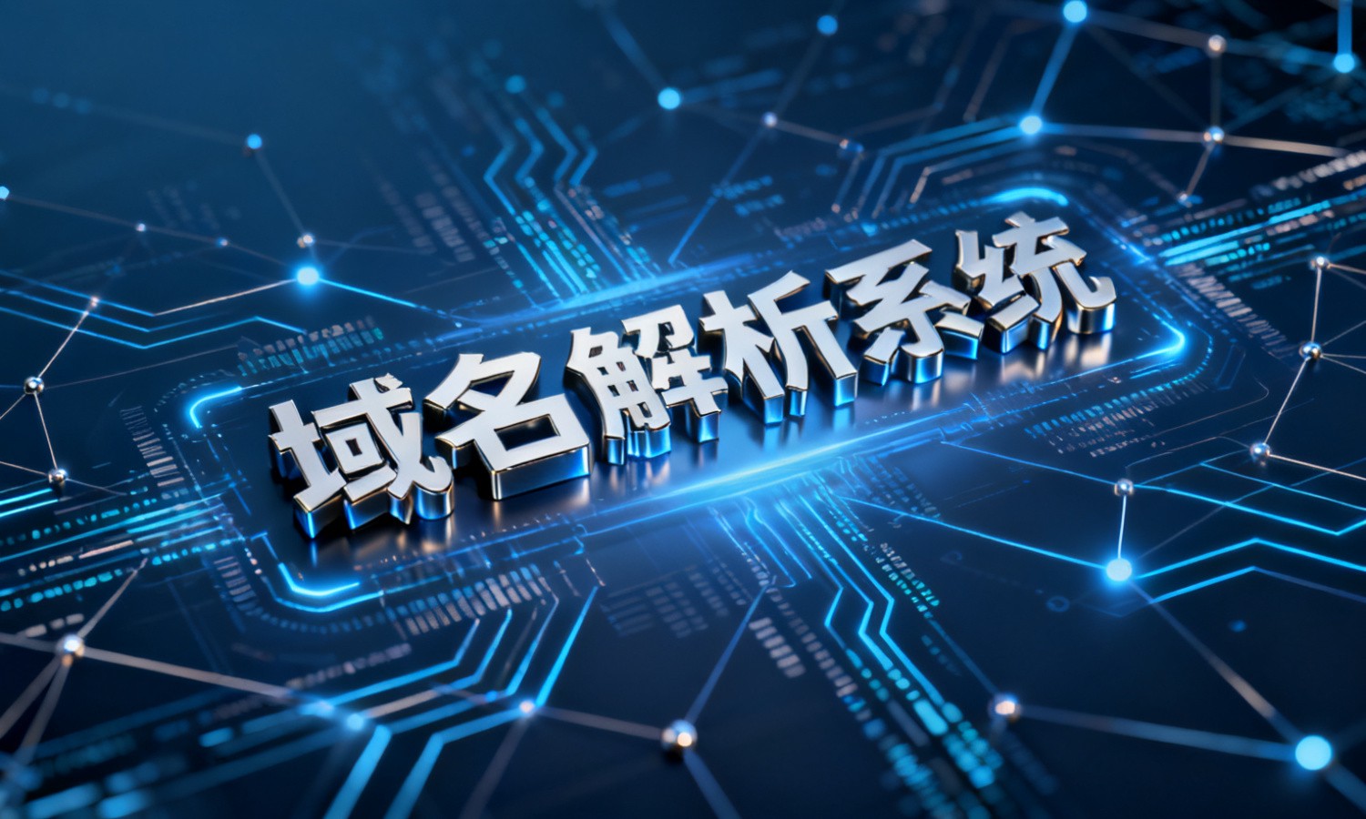 域名解析系统