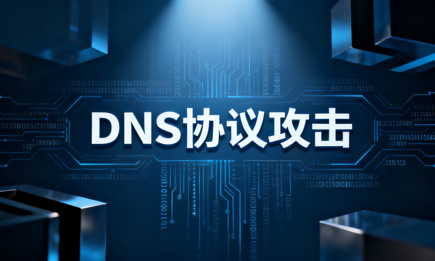 DNS协议攻击