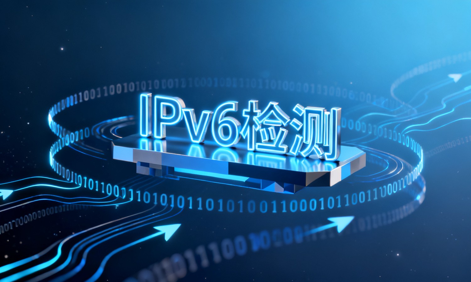 IPv6检测