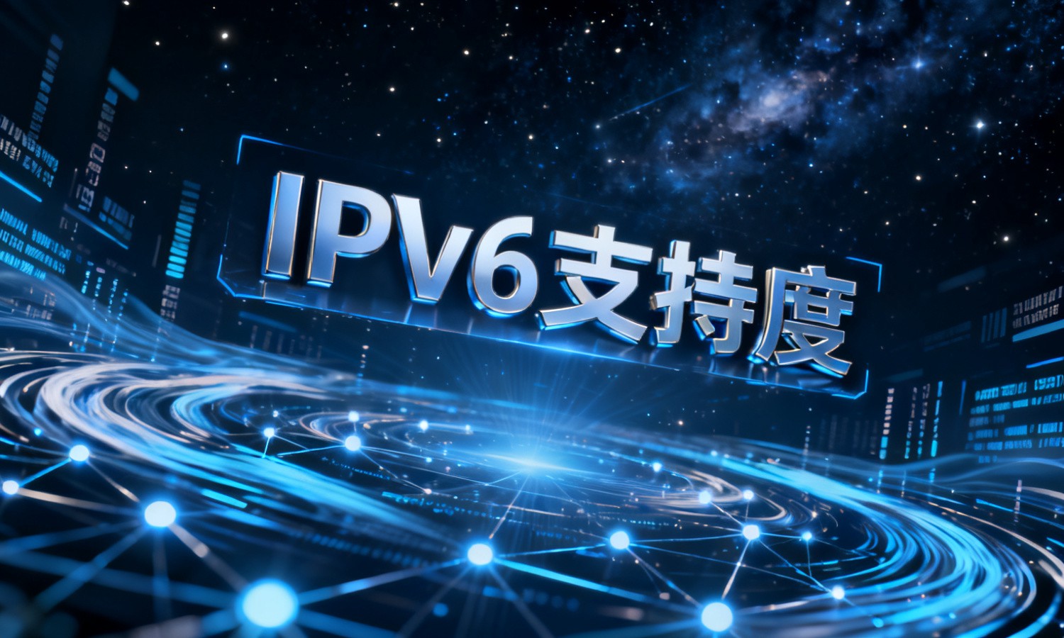 IPv6支持度