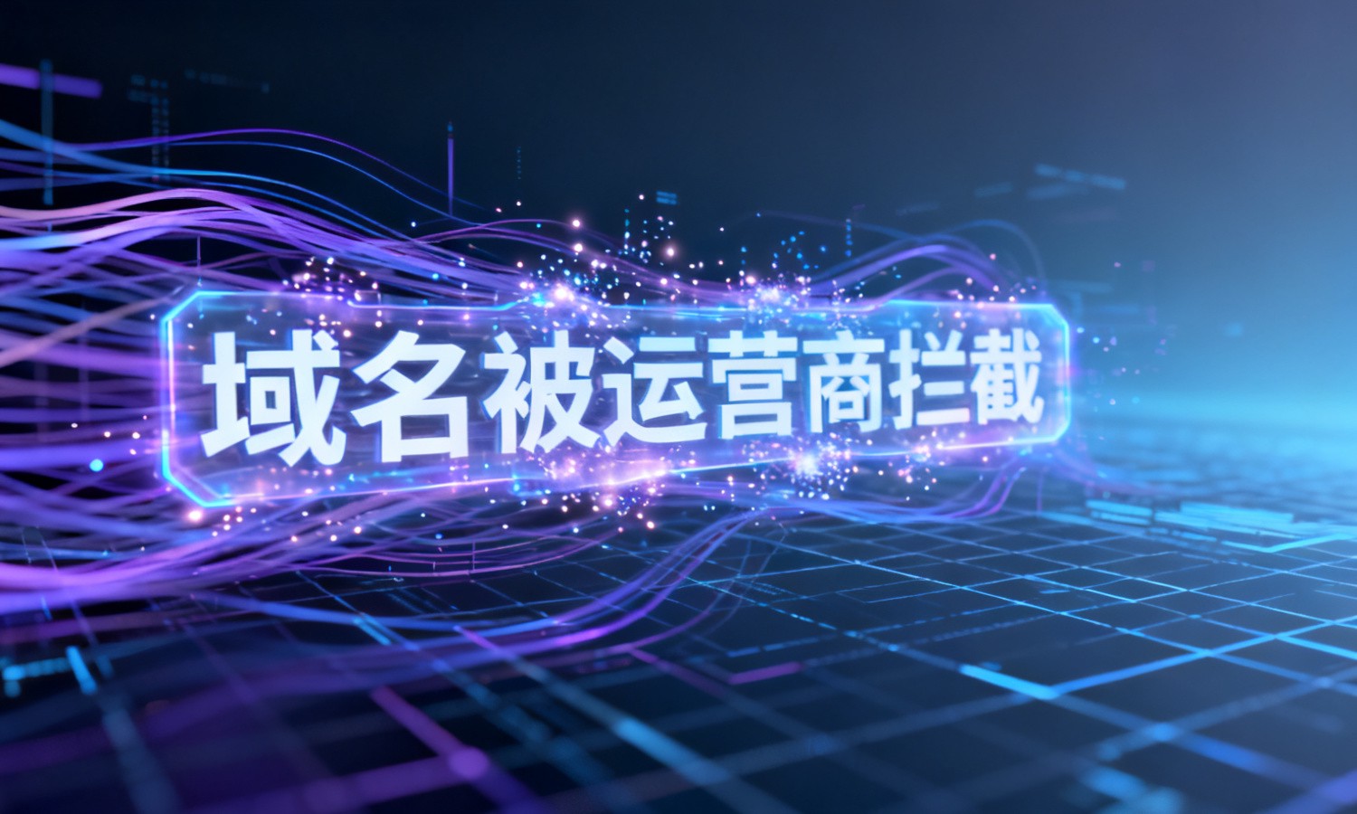 域名被运营商拦截
