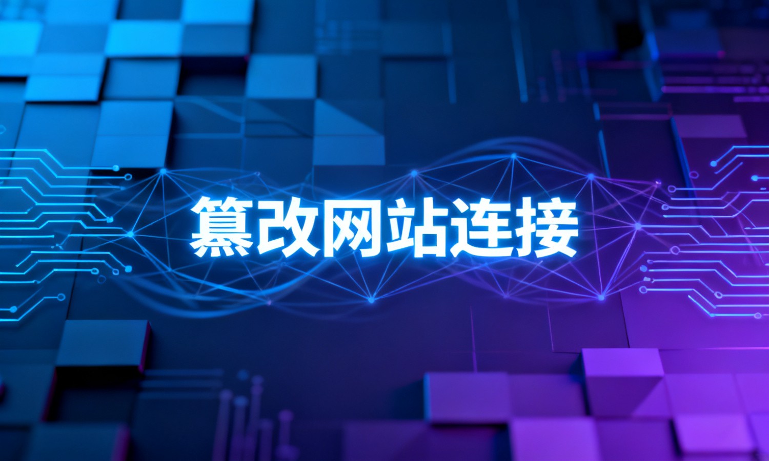 篡改网站连接