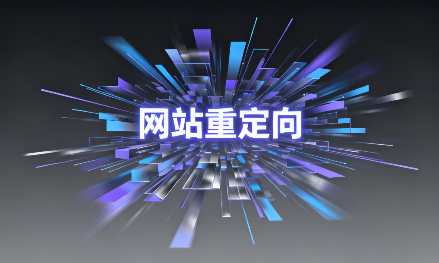 网站重定向