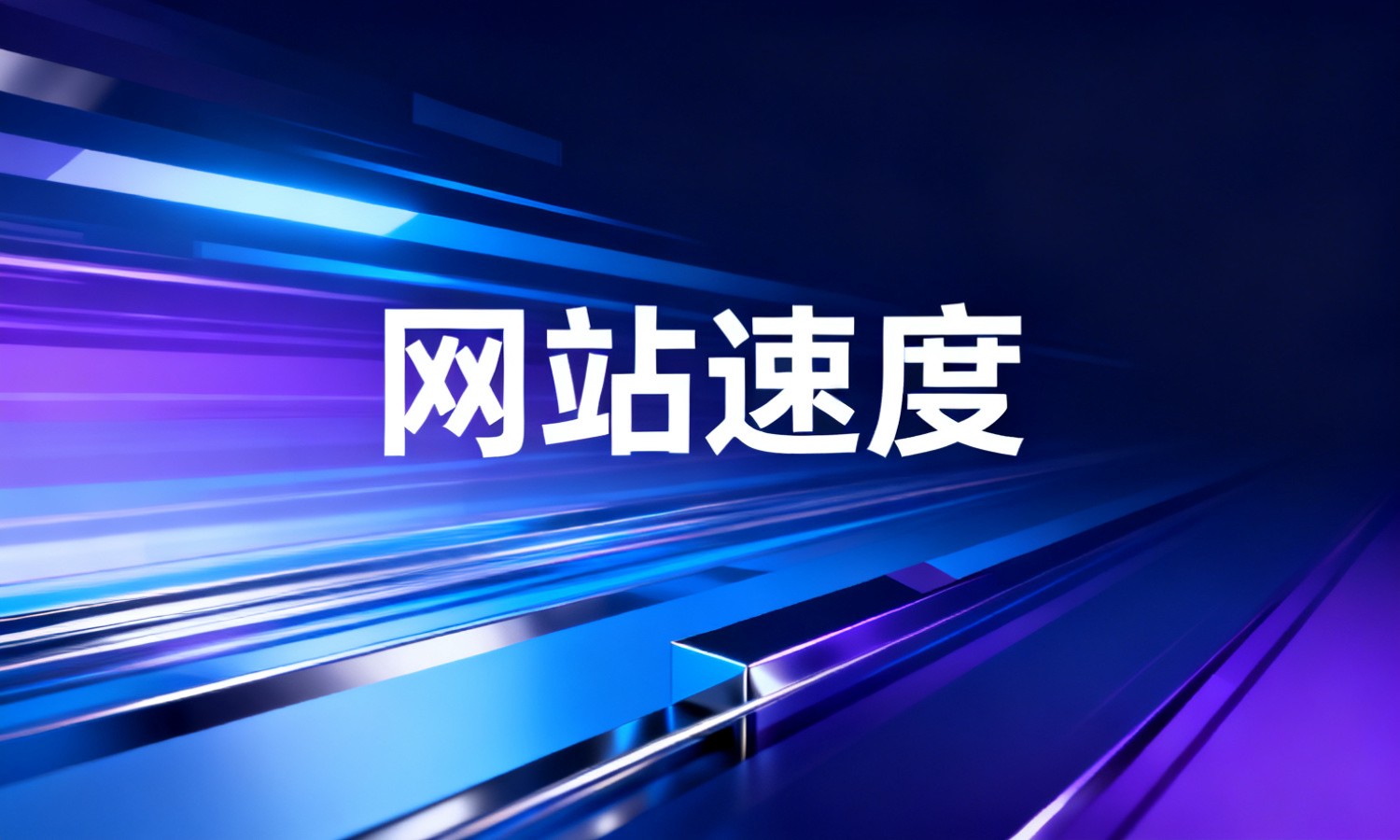 网站速度