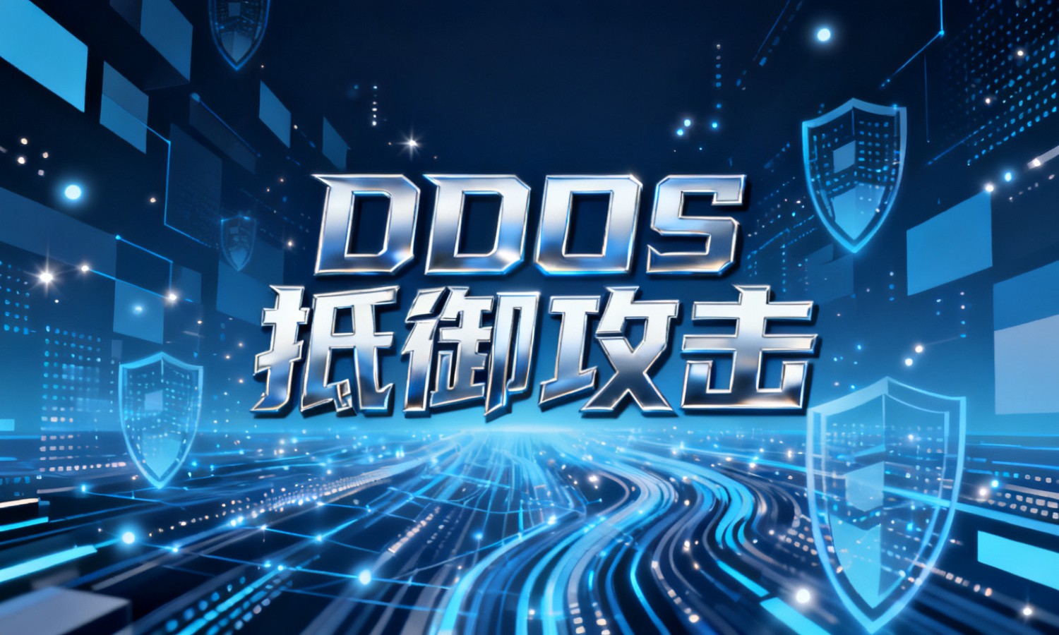 DDOS抵御攻击