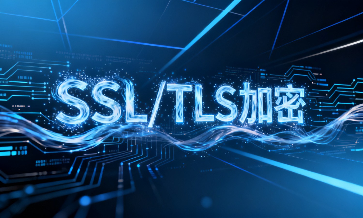 SSL/TLS加密