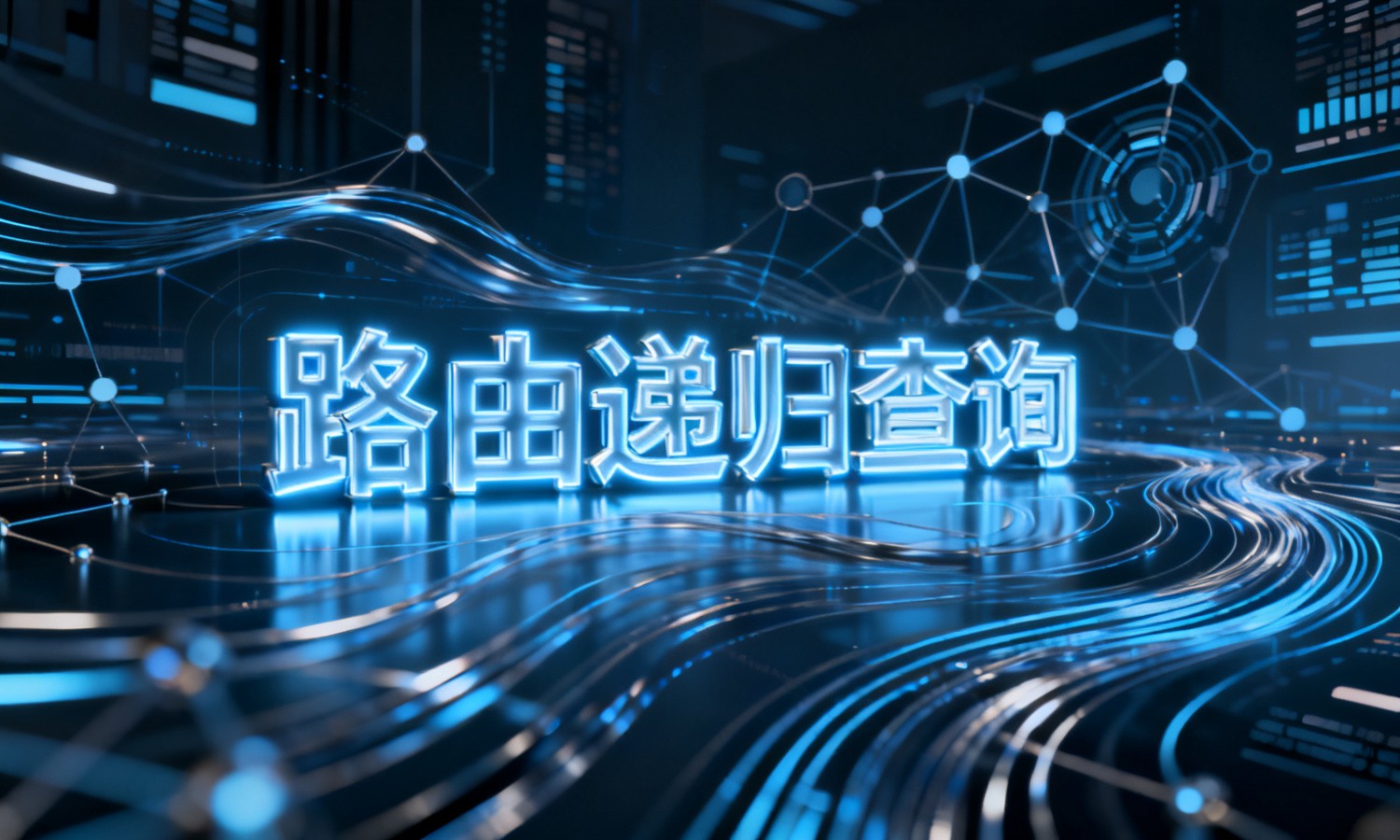 路由递归查询