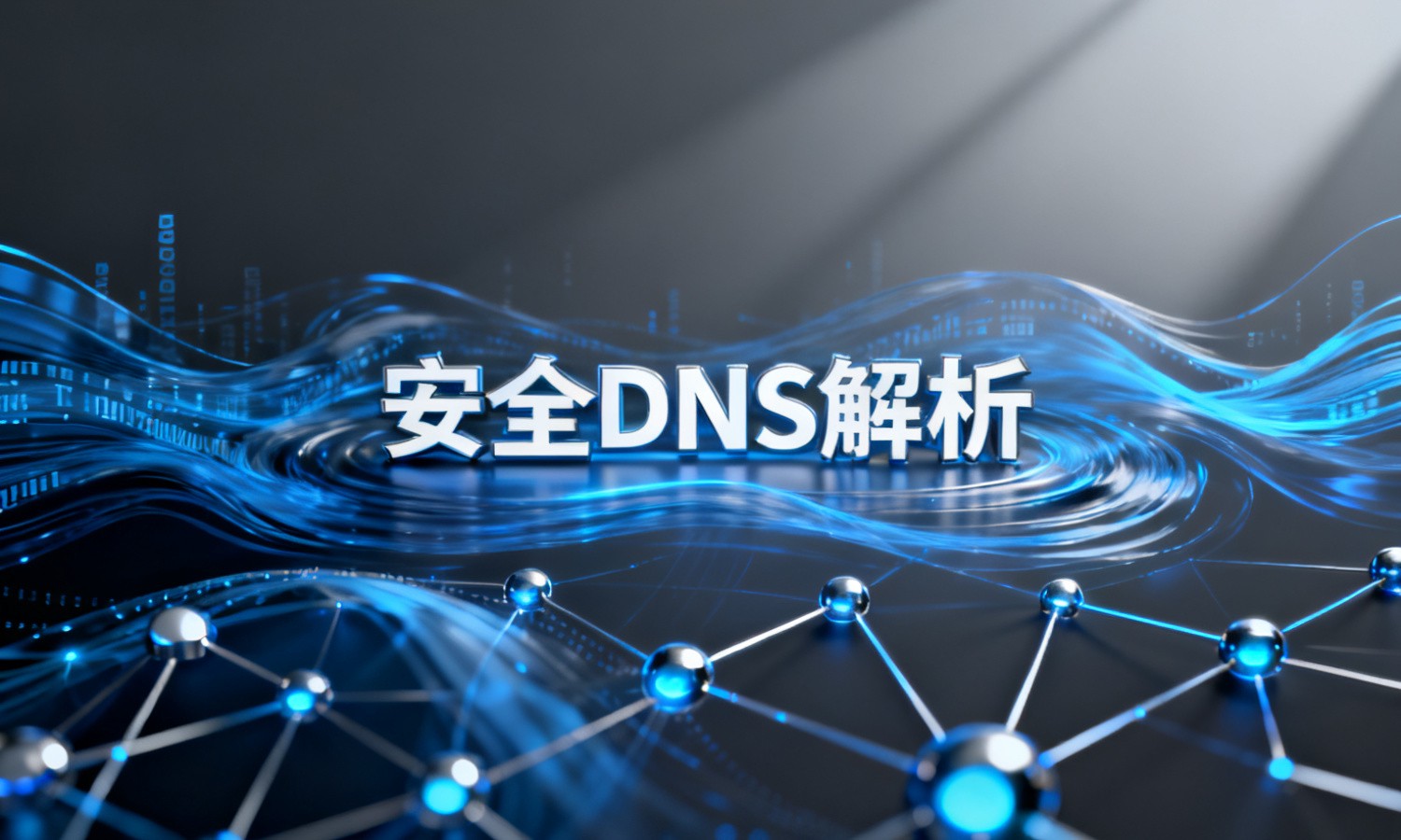 安全DNS解析