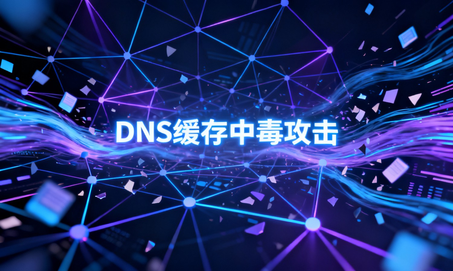 DNS缓存中毒攻击
