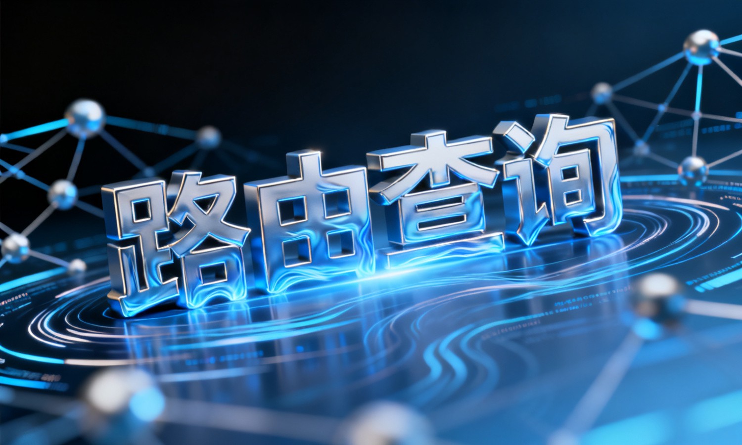 路由查询