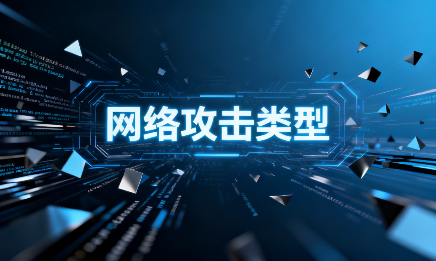 网络攻击类型