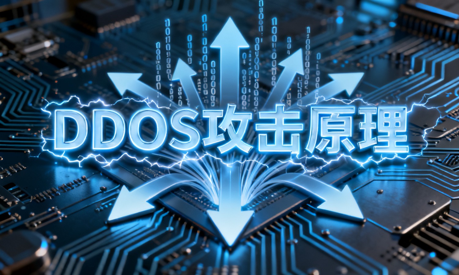 DDOS攻击原理