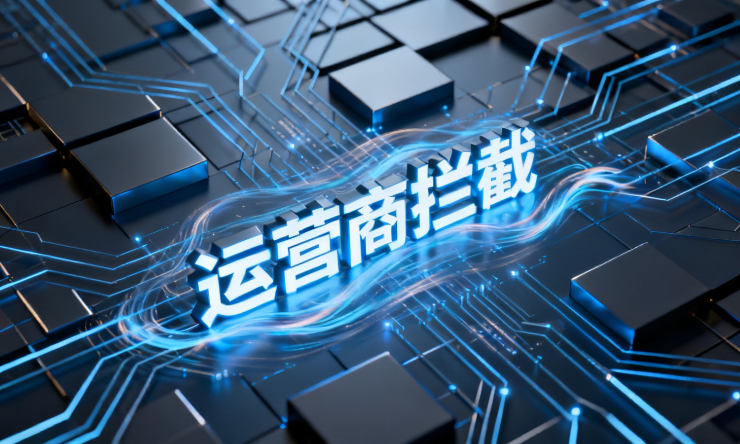 运营商拦截