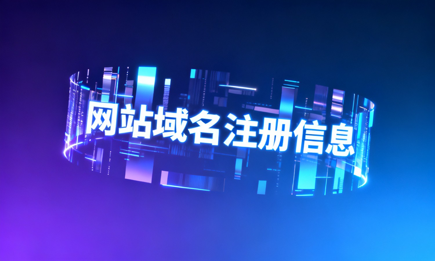 网站域名注册信息
