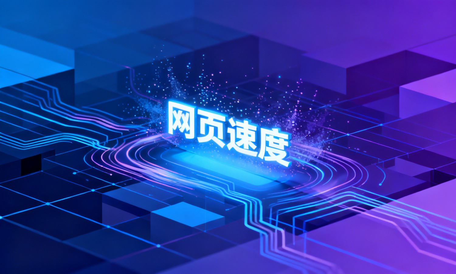 网页速度