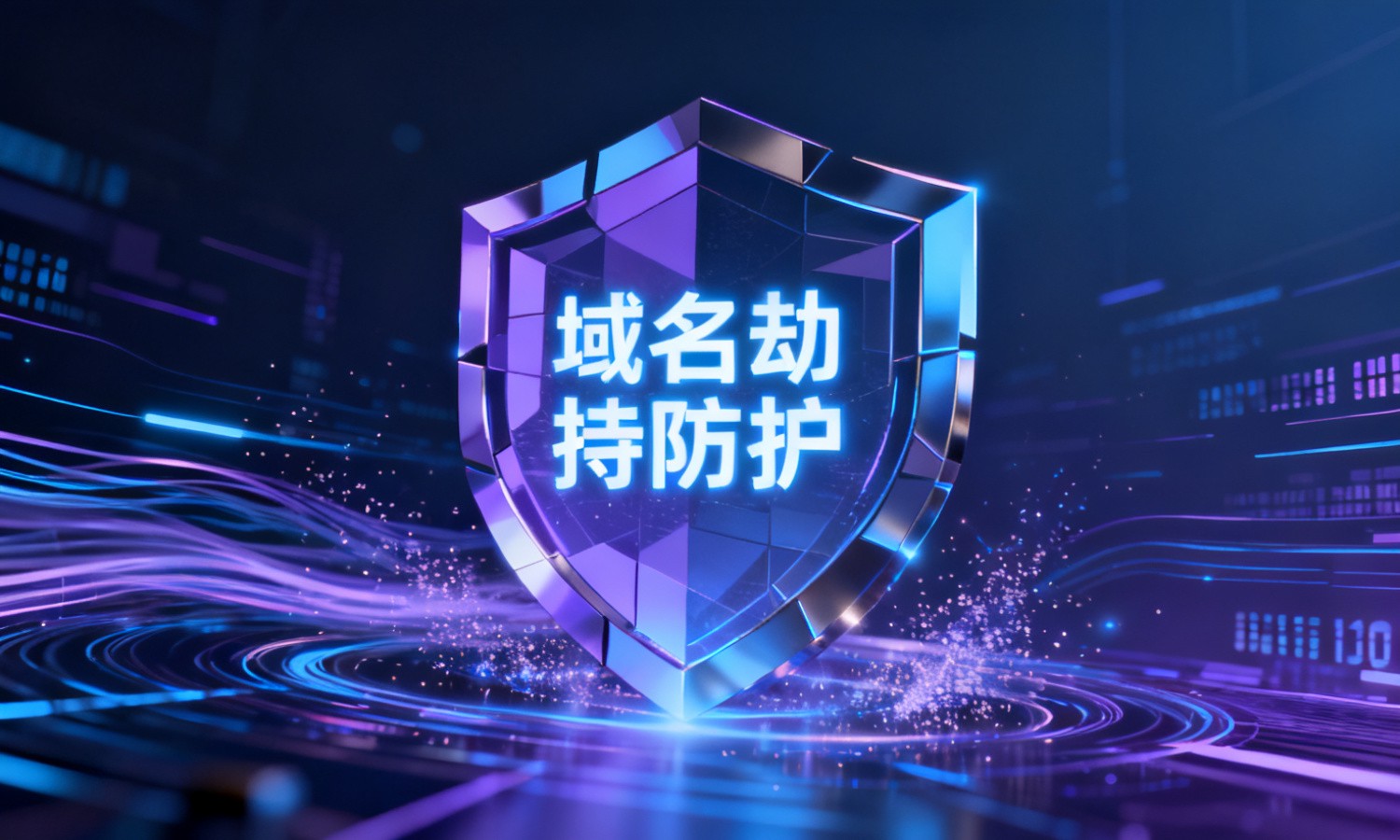 域名劫持防护